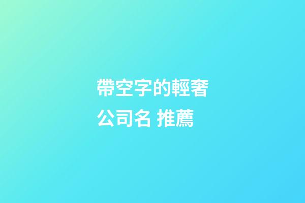 帶空字的輕奢公司名 推薦-第1張-公司起名-玄機(jī)派